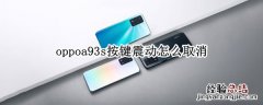 oppoa93s按键震动怎么取消