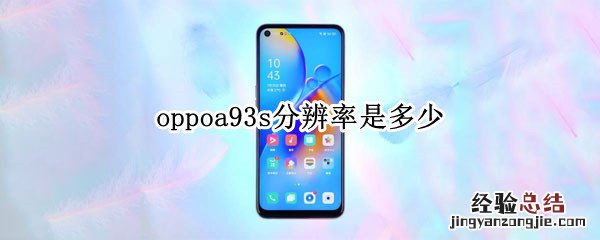 oppoa93s分辨率是多少