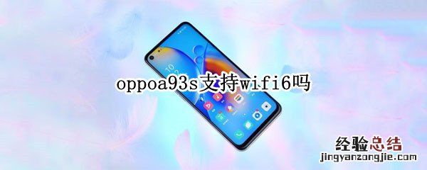 oppoa93s支持wifi6吗