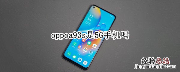 oppoa93s是5G手机吗