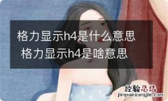 格力显示h4是什么意思 格力显示h4是啥意思