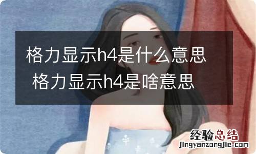 格力显示h4是什么意思 格力显示h4是啥意思