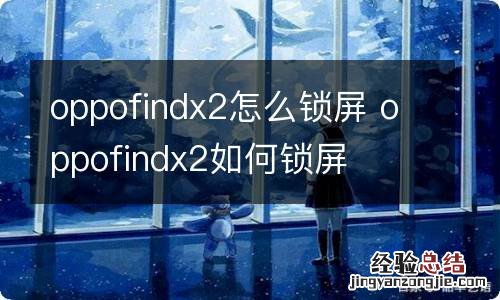 oppofindx2怎么锁屏 oppofindx2如何锁屏