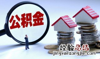 个人能交住房公积金吗 个人能不能交住房公积金