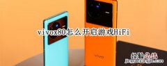 vivox80怎么开启游戏HiFi vivox20游戏模式在哪里