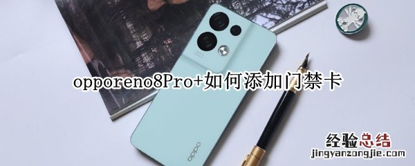 opporeno8Pro+如何添加门禁卡 opporeno4pro可以添加门禁卡吗