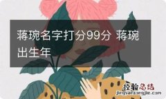 蒋琬名字打分99分 蒋琬出生年