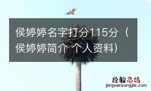 侯婷婷简介 个人资料 侯婷婷名字打分115分