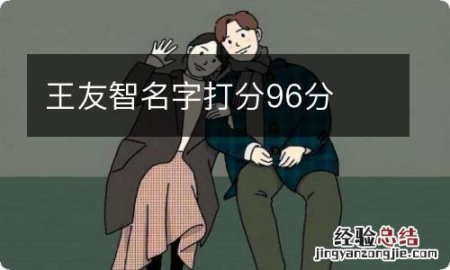 王友智名字打分96分