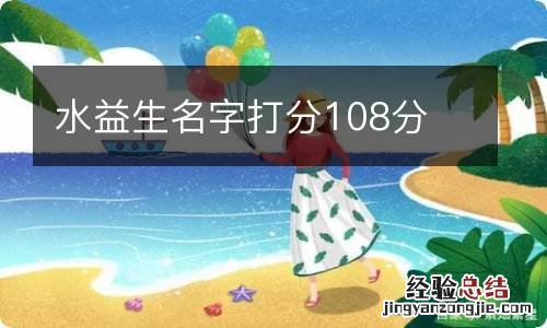 水益生名字打分108分