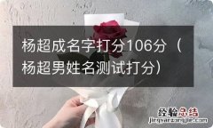 杨超男姓名测试打分 杨超成名字打分106分