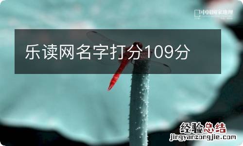 乐读网名字打分109分