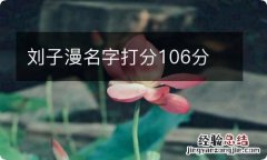 刘子漫名字打分106分