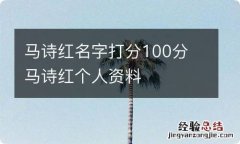 马诗红名字打分100分 马诗红个人资料