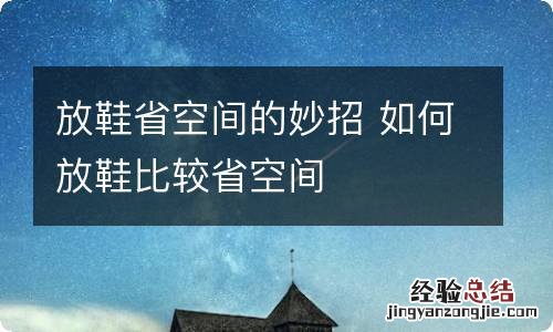 放鞋省空间的妙招 如何放鞋比较省空间