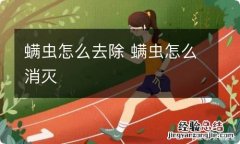 螨虫怎么去除 螨虫怎么消灭