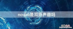 nova6是双扬声器吗