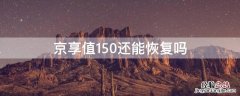 京享值150还能恢复吗 京享值150怎么恢复