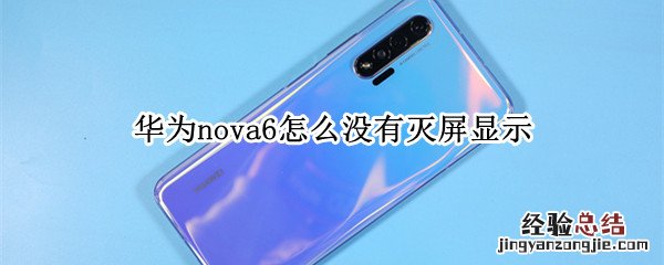 华为nova6怎么没有灭屏显示