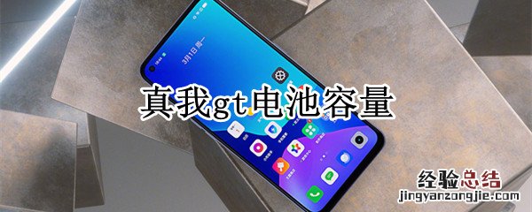 真我gt电池容量