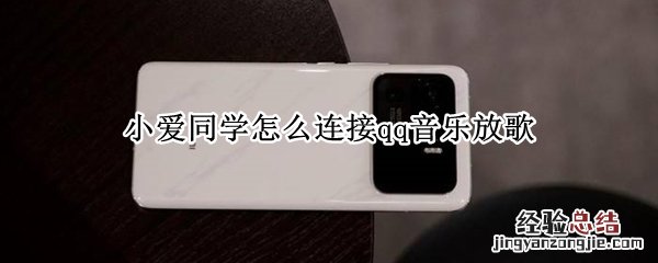 小爱同学怎么连接qq音乐放歌