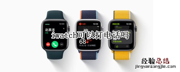 iwatch可以打电话吗