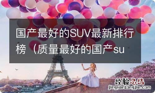 质量最好的国产suv最新排名 国产最好的SUV最新排行榜