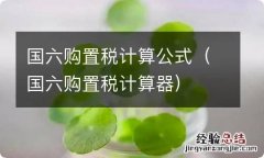 国六购置税计算器 国六购置税计算公式