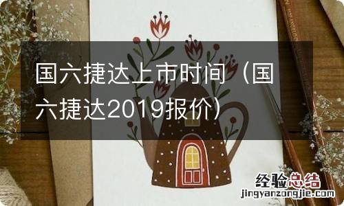 国六捷达2019报价 国六捷达上市时间