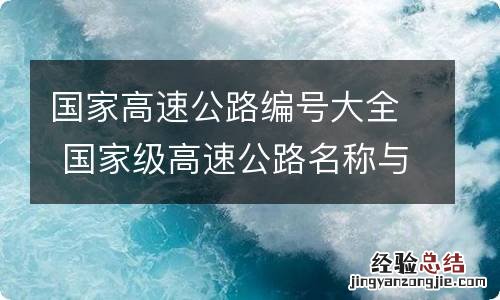 国家高速公路编号大全 国家级高速公路名称与编号对照表