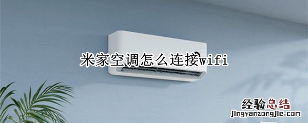 米家空调怎么连接wifi