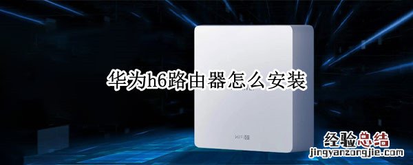 华为h6路由器怎么安装