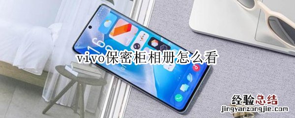 vivo保密柜相册怎么看