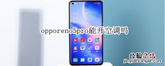 opporeno5pro能开空调吗