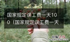 国家规定误工费一天补助多少 国家规定误工费一天100