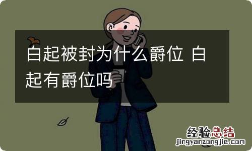 白起被封为什么爵位 白起有爵位吗