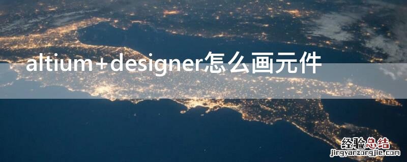 altium altium designer软件