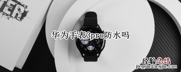 华为手表3pro防水吗