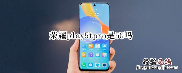 荣耀play5tpro是5G吗