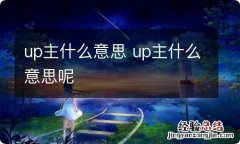 up主什么意思 up主什么意思呢