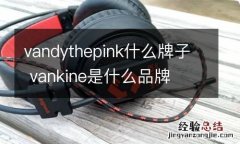 vandythepink什么牌子 vankine是什么品牌