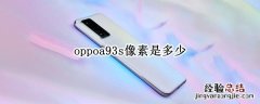 oppoa93s像素是多少