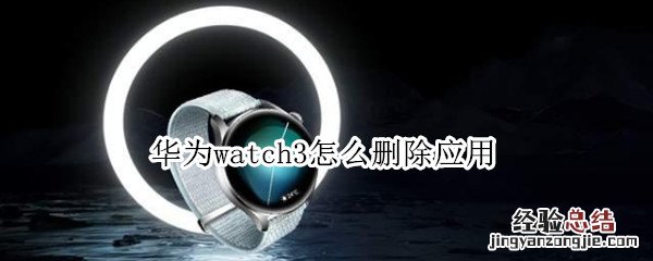 华为watch3怎么删除应用