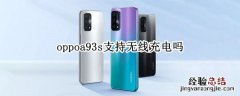 oppoa93s支持无线充电吗