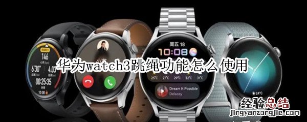 华为watch3跳绳功能怎么使用