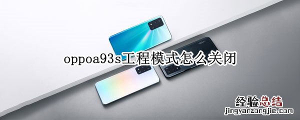 oppoa93s工程模式怎么关闭