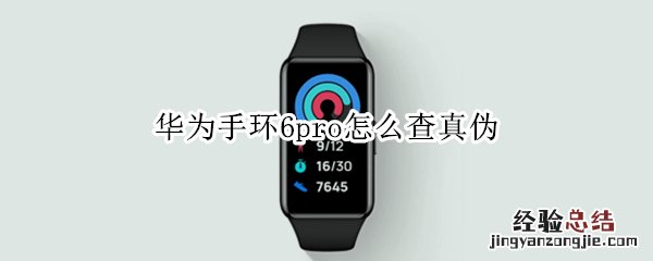 华为手环6pro怎么查真伪