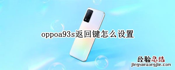 oppoa93s返回键怎么设置