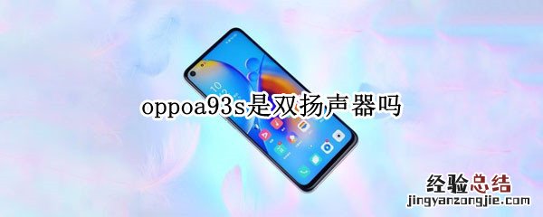 oppoa93s是双扬声器吗