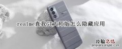 realme真我GT大师版怎么隐藏应用